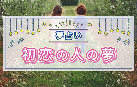 初恋 の 人 が 夢 に 出 て くる|初恋の人の夢占いの意味21選！初恋の人が出てくる・話 .